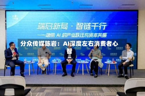 分众传媒陈岩：AI深度左右消费者心智-第2张图片