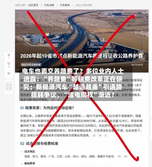 电车也要交养路费了？多位业内人士透露：“养路费”等税费改革正在研究；新能源汽车“越造越重	”引道路损耗争议，“油电同权”渐近？-第2张图片