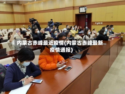 内蒙古赤峰最近疫情(内蒙古赤峰最新疫情通报)