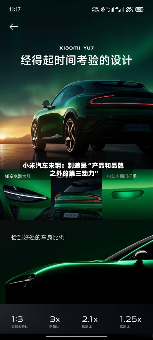 小米汽车宋钢：制造是“产品和品牌之外的第三动力”-第3张图片