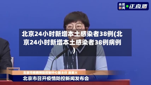 北京24小时新增本土感染者38例(北京24小时新增本土感染者38例病例)-第3张图片