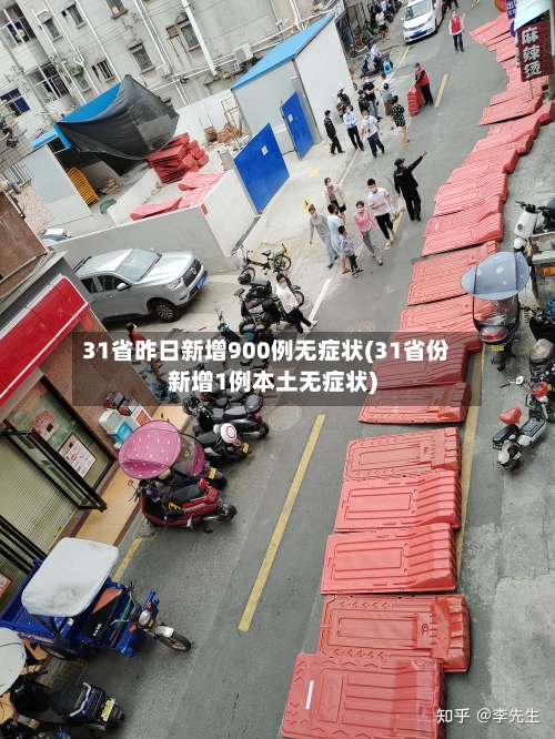 31省昨日新增900例无症状(31省份新增1例本土无症状)