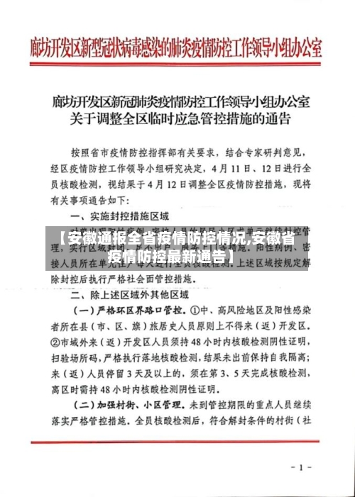 【安徽通报全省疫情防控情况,安徽省疫情防控最新通告】-第2张图片