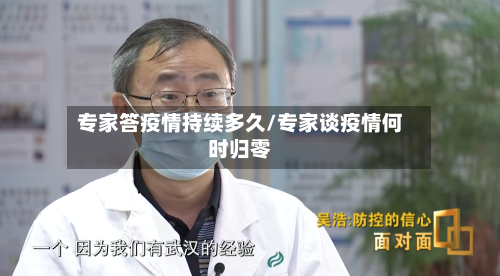 专家答疫情持续多久/专家谈疫情何时归零-第2张图片