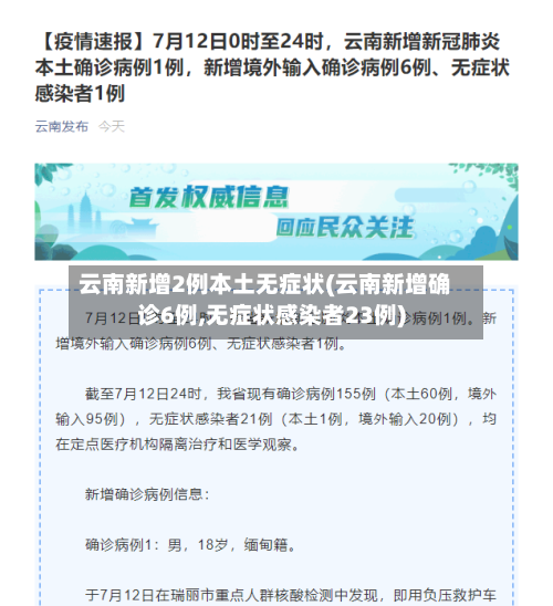 云南新增2例本土无症状(云南新增确诊6例,无症状感染者23例)-第3张图片