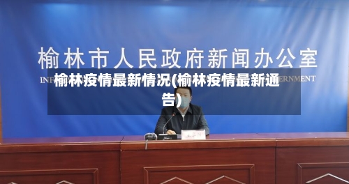 榆林疫情最新情况(榆林疫情最新通告)