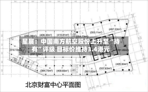 星展：中国南方航空股份上升至“持有	”评级 目标价维持3.4港元-第3张图片