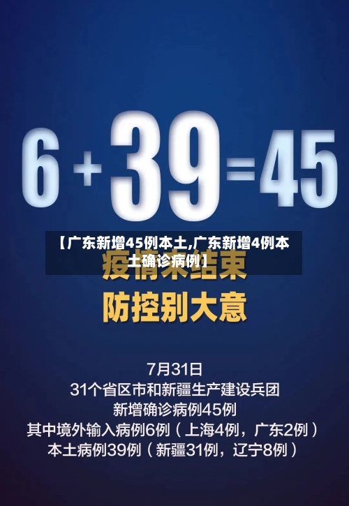 【广东新增45例本土,广东新增4例本土确诊病例】