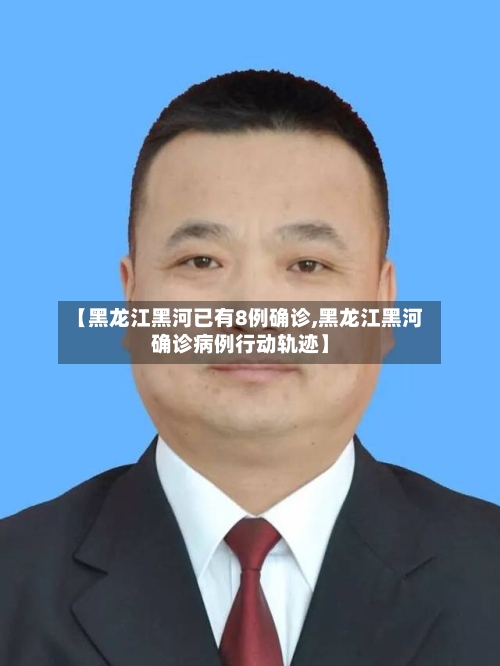 【黑龙江黑河已有8例确诊,黑龙江黑河确诊病例行动轨迹】-第3张图片