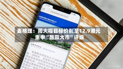 麦格理：周大福目标价削至12.9港元 重申“跑赢大市”评级-第3张图片