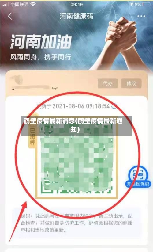 鹤壁疫情最新消息(鹤壁疫情最新通知)-第2张图片
