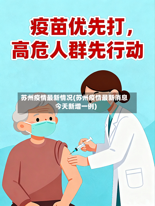 苏州疫情最新情况(苏州疫情最新消息今天新增一例)