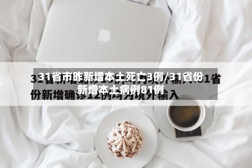 31省市昨新增本土死亡3例/31省份新增本土病例81例-第2张图片