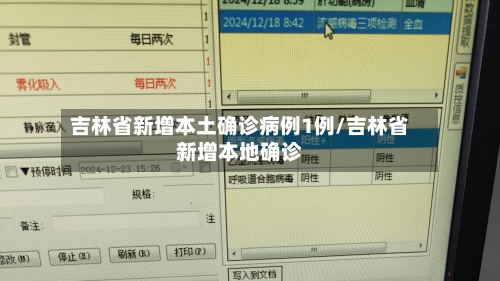吉林省新增本土确诊病例1例/吉林省新增本地确诊