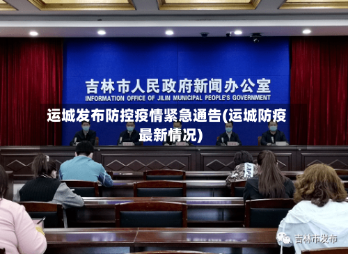 运城发布防控疫情紧急通告(运城防疫最新情况)