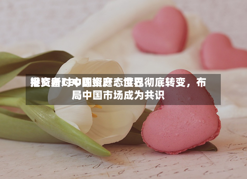 港交所CEO陈翊庭：世界投资者对中国资产态度已彻底转变，布局中国市场成为共识-第3张图片