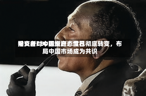 港交所CEO陈翊庭：世界投资者对中国资产态度已彻底转变，布局中国市场成为共识-第2张图片