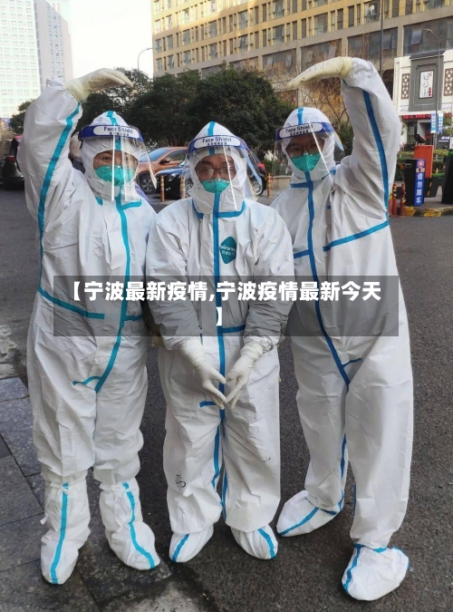 【宁波最新疫情,宁波疫情最新今天】