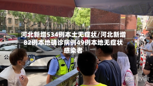 河北新增534例本土无症状/河北新增82例本地确诊病例49例本地无症状感染者