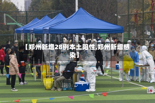 【郑州新增28例本土阳性,郑州新增感染】-第2张图片