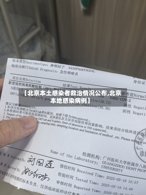 【北京本土感染者救治情况公布,北京本地感染病例】