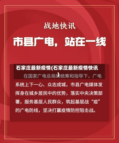 石家庄最新疫情(石家庄最新疫情快讯)