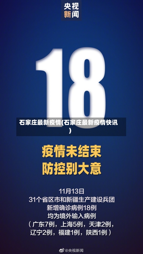 石家庄最新疫情(石家庄最新疫情快讯)-第3张图片