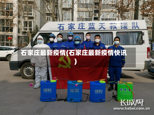 石家庄最新疫情(石家庄最新疫情快讯)-第2张图片