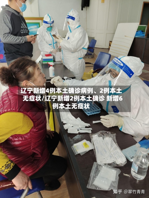 辽宁新增4例本土确诊病例、2例本土无症状/辽宁新增2例本土确诊 新增6例本土无症状-第2张图片