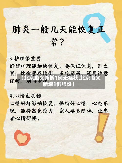 【北京顺义新增1例无症状,北京顺义新增1例肺炎】-第2张图片
