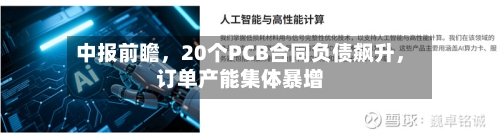 中报前瞻，20个PCB合同负债飙升	，订单产能集体暴增-第2张图片