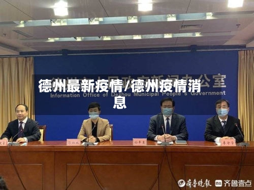 德州最新疫情/德州疫情消息-第3张图片