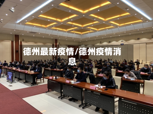 德州最新疫情/德州疫情消息