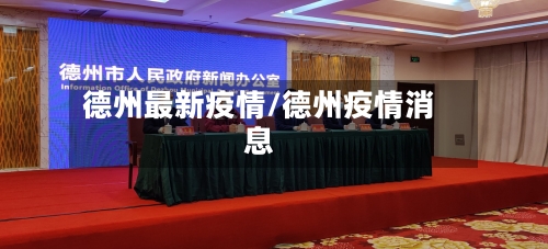 德州最新疫情/德州疫情消息-第2张图片
