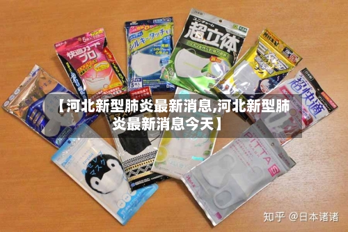 【河北新型肺炎最新消息,河北新型肺炎最新消息今天】