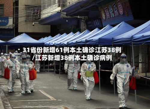 31省份新增61例本土确诊江苏38例/江苏新增38例本土确诊病例-第2张图片