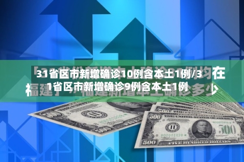 31省区市新增确诊10例含本土1例/31省区市新增确诊9例含本土1例-第3张图片
