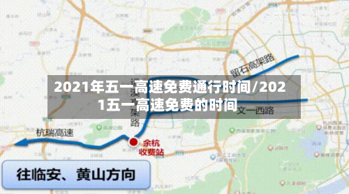 2021年五一高速免费通行时间/2021五一高速免费的时间