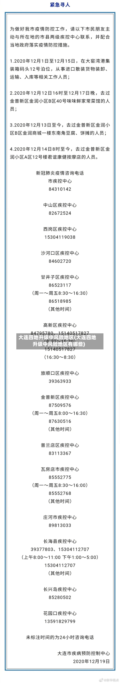 大连四地升级中风险地区(大连四地升级中风险地区有哪些)