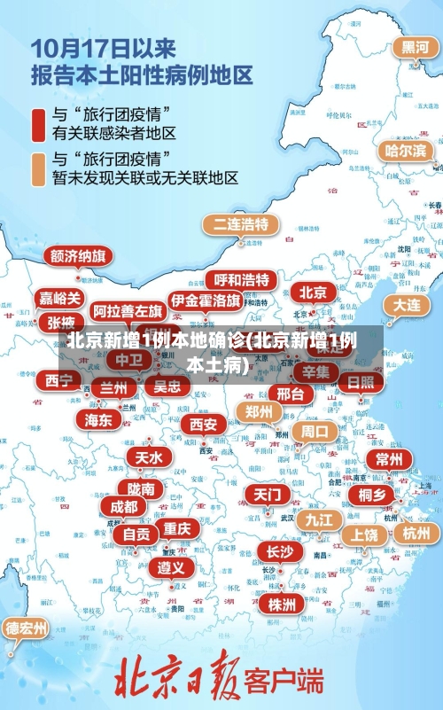 北京新增1例本地确诊(北京新增1例本土病)