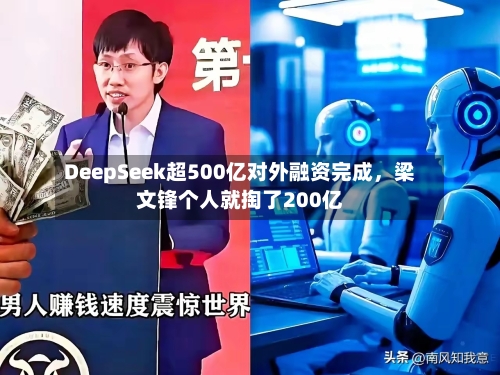 DeepSeek超500亿对外融资完成，梁文锋个人就掏了200亿