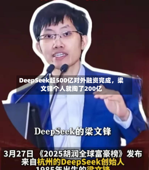 DeepSeek超500亿对外融资完成	，梁文锋个人就掏了200亿-第2张图片