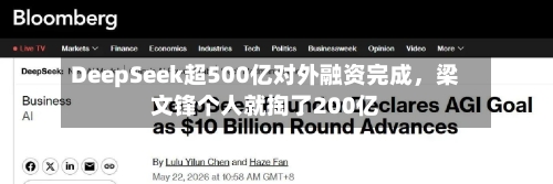 DeepSeek超500亿对外融资完成，梁文锋个人就掏了200亿-第3张图片