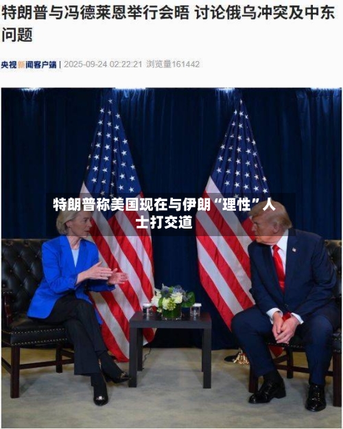 特朗普称美国现在与伊朗“理性”人士打交道-第2张图片