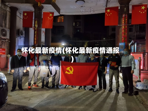 怀化最新疫情(怀化最新疫情通报)