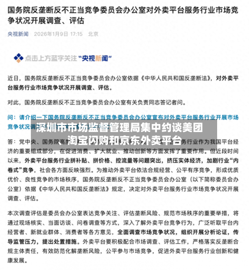 深圳市市场监督管理局集中约谈美团	、淘宝闪购和京东外卖平台-第2张图片