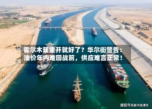 霍尔木兹重开就好了？华尔街警告：油价年内难回战前，供应难言正常！-第3张图片