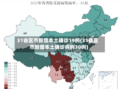 31省区市新增本土确诊19例(31省区市新增本土确诊病例30例)