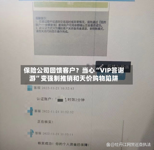 保险公司回馈客户？当心“VIP答谢游	”变强制推销和天价购物陷阱-第2张图片