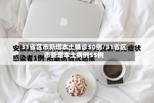 31省区市新增本土确诊50例/31省区市新增本土病例55例-第2张图片